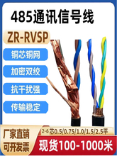 RS485通讯线双绞屏蔽线RVSP2芯4芯6芯0.5/0.75/1/1.5控制线其它