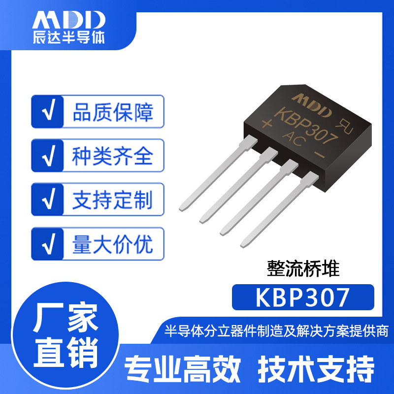 MDD辰达KBP307直插式整流桥堆KBP封装3A 600V现货供应