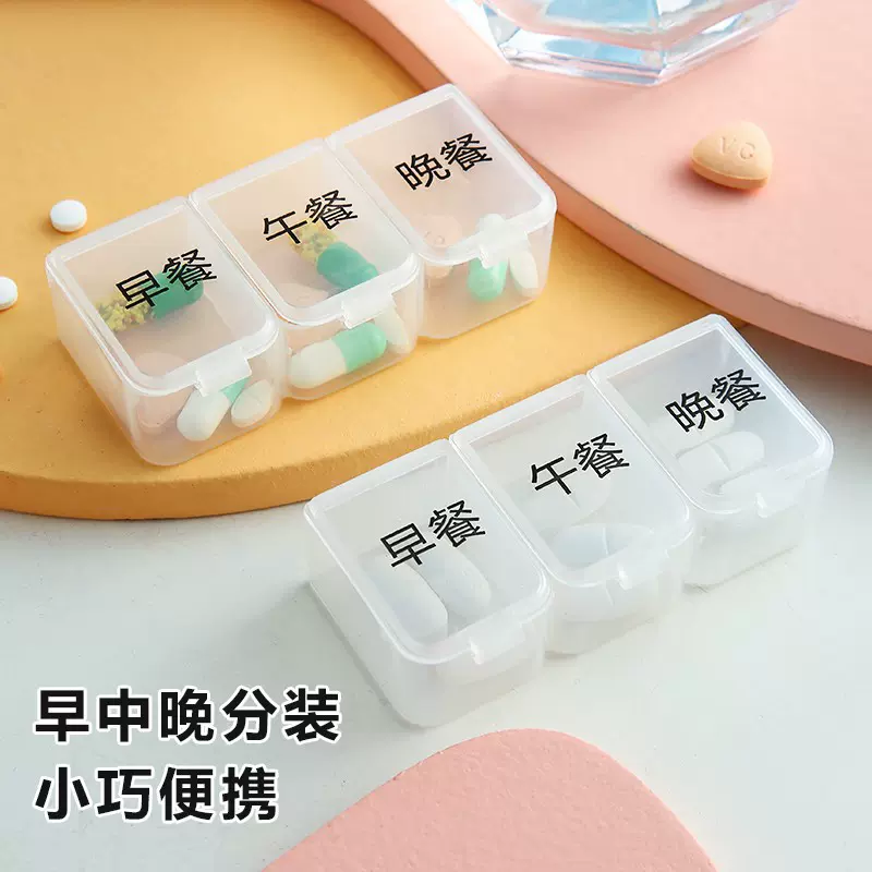 便携分装药盒早中晚三格小药盒药品药片一日三餐小号保健品收纳盒