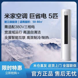 小'米米家空调5匹新三级能效立式柜机商用三相电380V圆柱空调