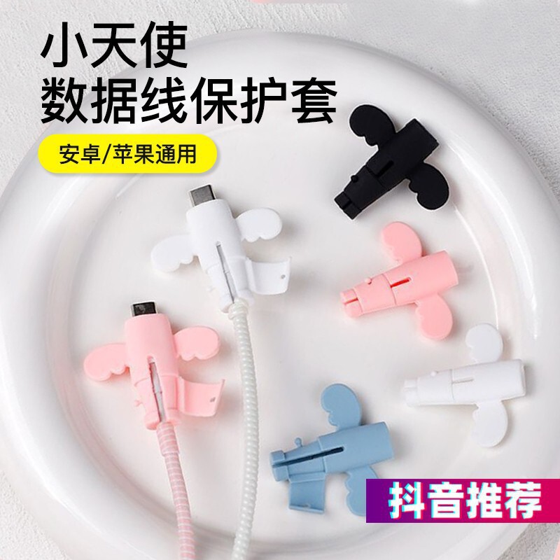 天使のデータケーブル保護カバー折れ防止充電ケーブル保護カバー携帯電話電線コネクタ充電保護カバー学生|undefined