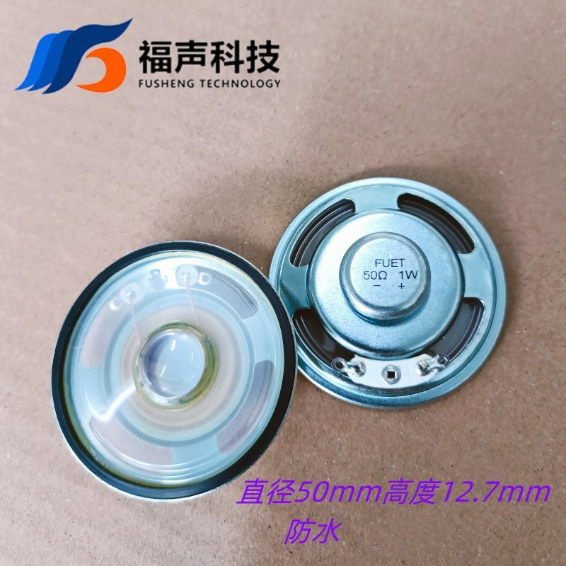 福声50mm全频内磁语音播报喇叭圆形透明防水50欧1瓦IPX7扬声器