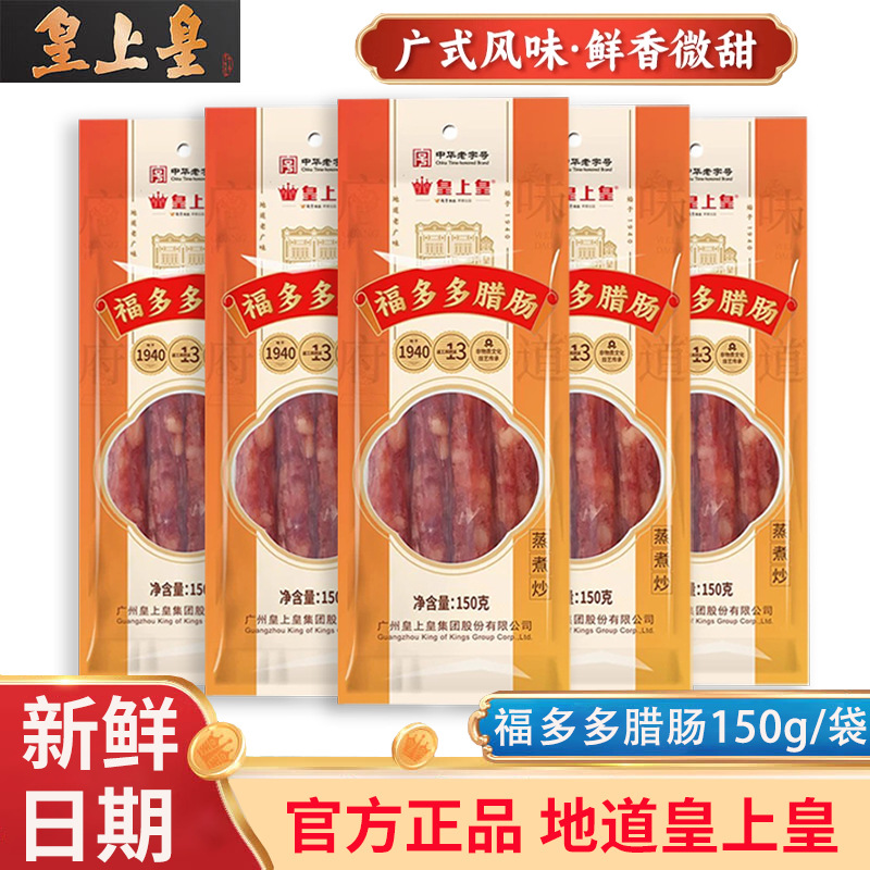 皇上皇广式腊肠福多多腊肠甜味商用小香肠腊味煲仔饭正宗农家特产