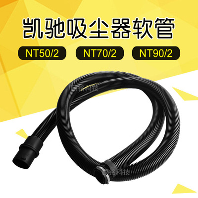 德国凯驰NT50/2吸尘器NT70/2吸尘软管NT90/2波纹管除尘器原厂配件