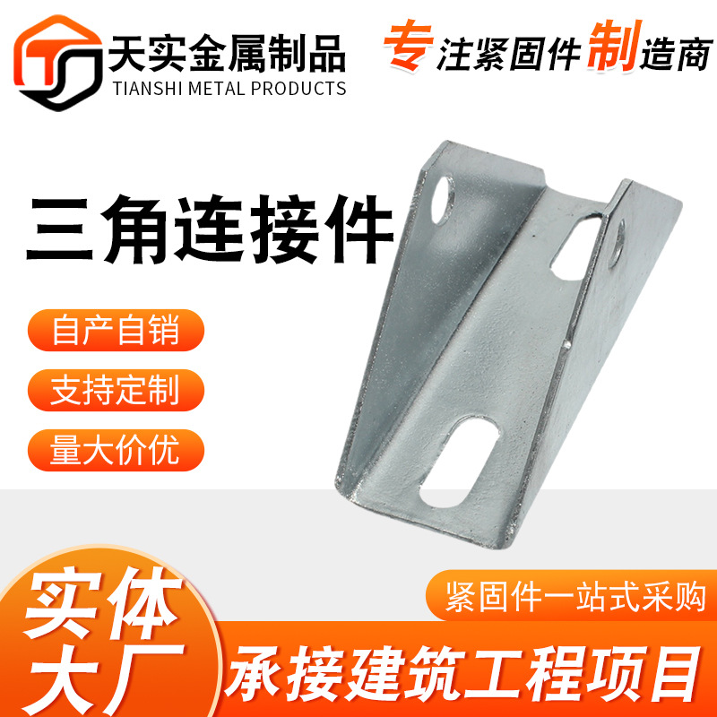 光伏三角连接件 光伏板支架连接件C型钢直连接光伏配件高四孔三角