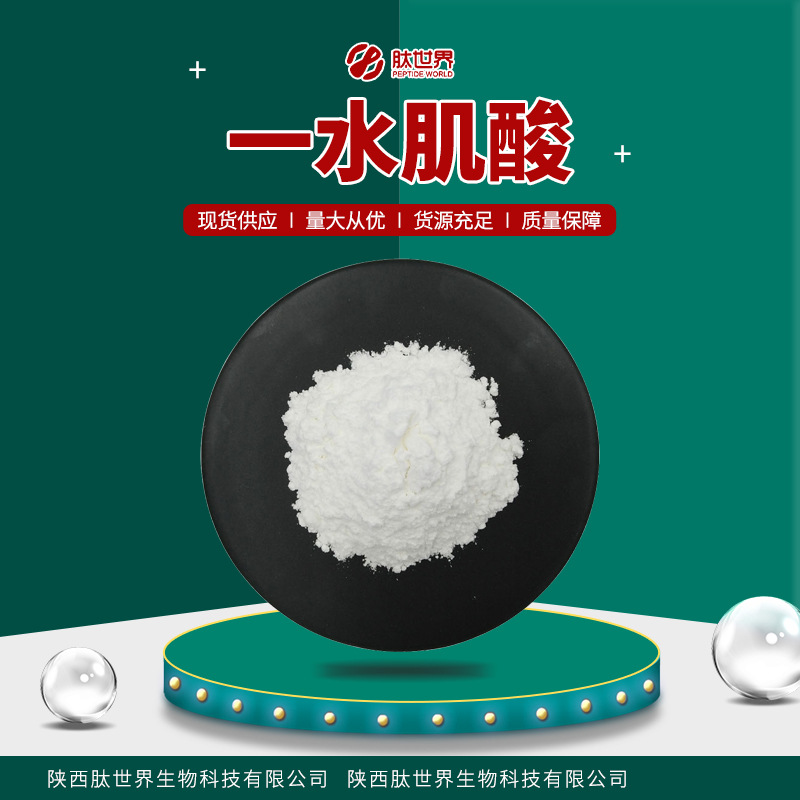现货供应99%一水肌酸 量大优惠原料级6020-87-7肌酸乙酯一水肌酸