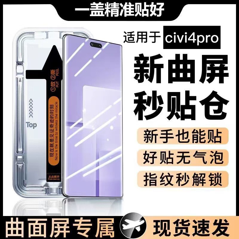 Suitable for Xiaomi civi4pro Tempered Film Seconds Sticker Box Curved Screen All-inclusive Anti-peeping Explosion-proof Glass Mobile Phone Film