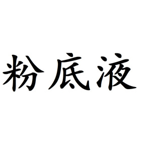 遮瑕持久不脱妆粉底液2026夏季推荐
