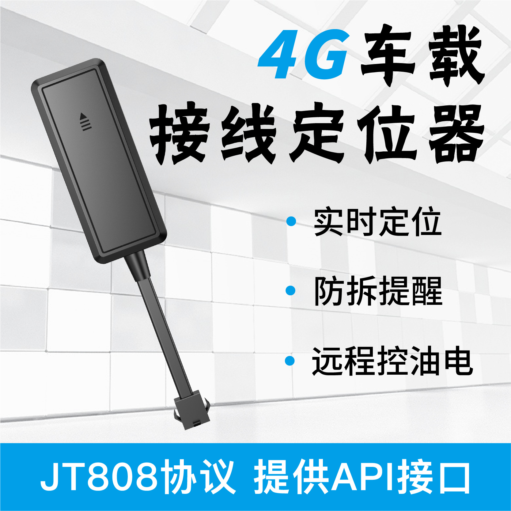 4G接线车载北斗GPS定位器 摩托车电动车汽车租赁通用防盗远程断油