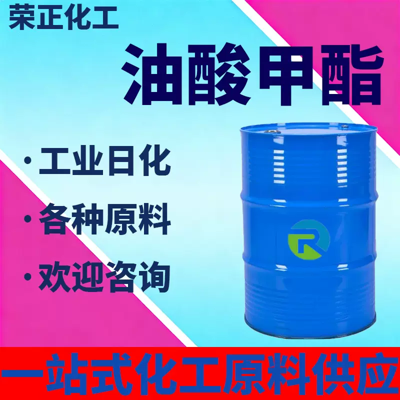 现货批发油酸甲酯工业级表面活性剂棕榈油酸甲酯增塑剂有机溶剂