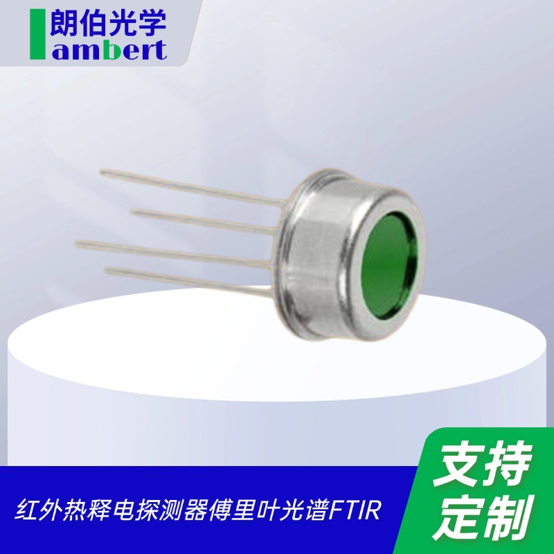 朗伯光学 红外热释电探测器傅里叶光谱FTIR
