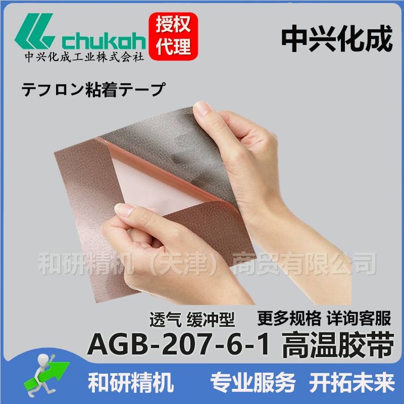 原装 半导体缓冲胶带 AGB-207-6-1 中兴化成CHUKOH