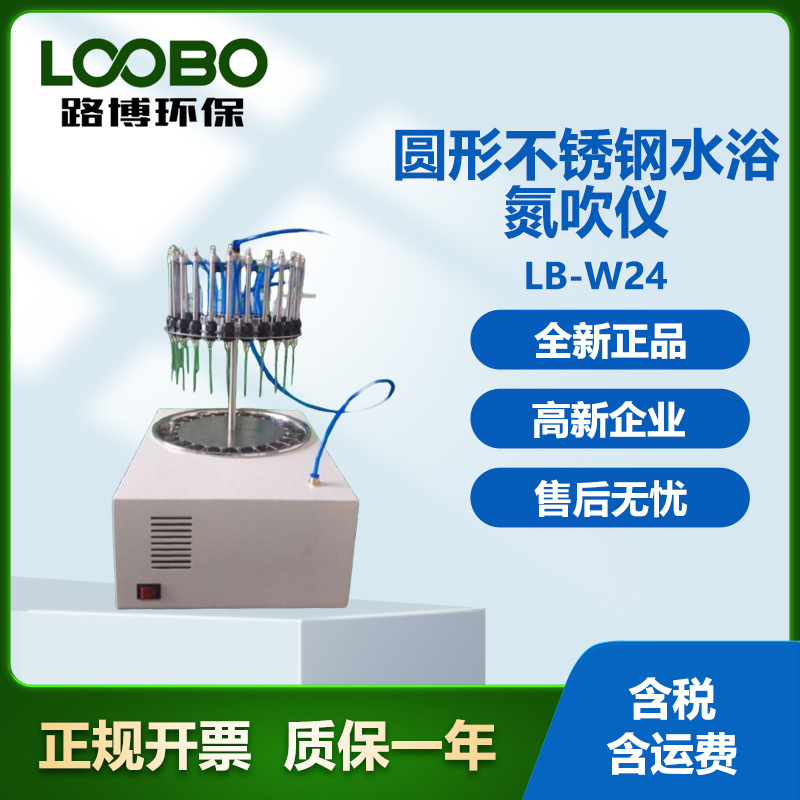 水浴氮吹仪 路博LB-W24  圆形不锈钢水浴分析仪