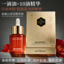 线下专供KEFUQUAN致臻山茶花精华油提亮肤色以油养肤淡化细纹精华