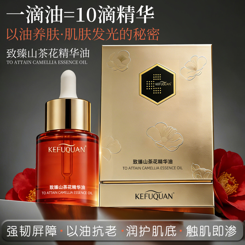 线下专供KEFUQUAN致臻山茶花精华油提亮肤色以油养肤淡化细纹精华