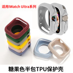 糖果色手表壳适用苹果Iwatch保护壳S11保护边框壳S10半包TPU软壳