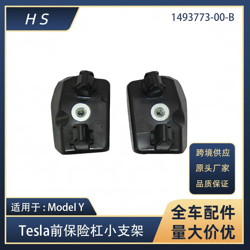 Suitable for Tesla Model Y front bumper small bracket 1493773-00-B 1493772- 00-B