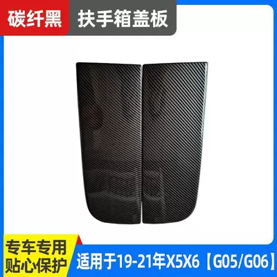Armrest box — Suitable for Bmw Armrest Box Protective - 19-21-model-x5x6g05g06-armrest-cover-carbon-fiber-pattern