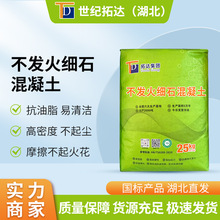 不发火细石混凝土防爆不发火地面用不发火细石混凝土