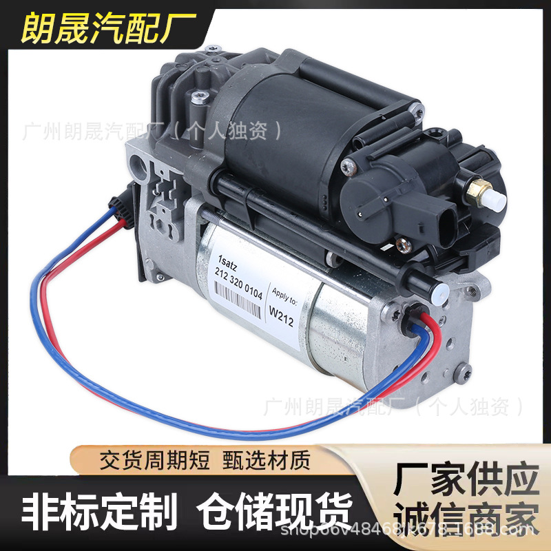 Applicable to Mercedes-Benz E400 air shock absorber air pump A2123200104 A2123200404
