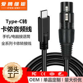 跨境货源USB C转卡农公母音频线 XLR麦克风转接线type c转卡侬线