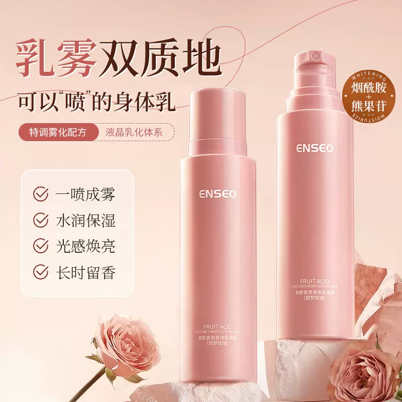 ENSEO果酸香氛身体乳喷雾200g防干燥补水滋润留香身体乳喷雾批发