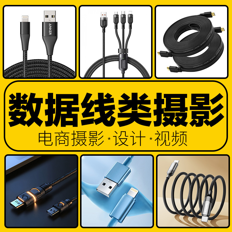 데이터 케이블 촬영