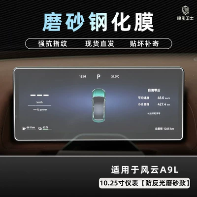screen protective tempered film accessories: Car interior film - 2526-model-fengyun-a9l-1025inch-instrument-panel-9k-fine-matte-anti-fingerprint-tempered-film