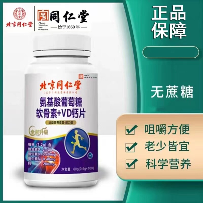 送料無料)北京銅仁堂アミノ酸ブドウ糖コンドロイチンVDカルシウム錠中高年向けカルシウムサプリメントグルコサミンビタミンD|undefined