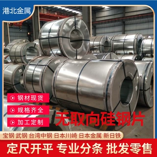 无取向硅钢片卷材宝钢B50A470钢材各种规格条形剪板开平分条切片