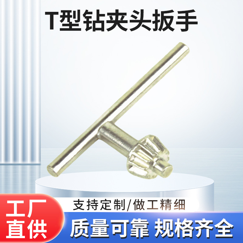 台州厂家批发T型钻夹头扳手碳钢手枪钻扳手 钻夹头扳手钥匙扳手