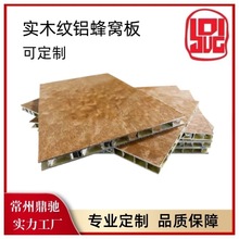 厂家供应办公楼学校医院内饰板材 实木木纹铝蜂窝板 金属建材