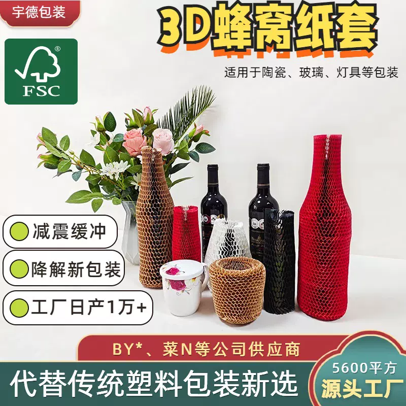 蜂窝纸套打包运输快递缓冲包装牛皮玻璃红酒纸气泡环保跨境专供