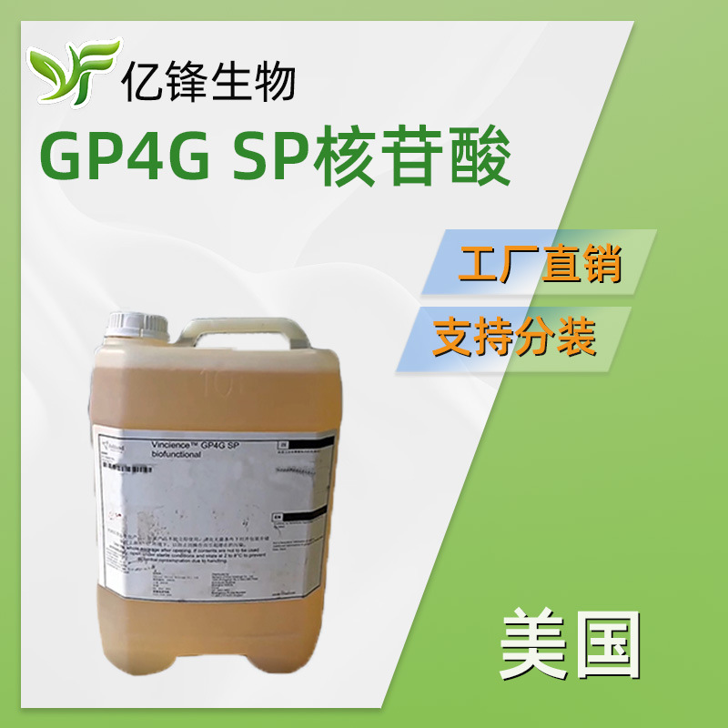 GP4G SP 核苷酸 卤虫提取物 护肤 化妆品原料 100g
