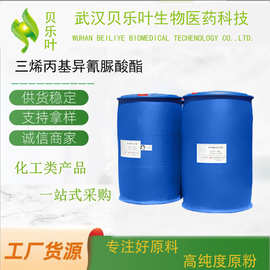 三烯丙基异氰脲酸酯 CAS#1025-15-6 含量99% 多种规格 小批量可发