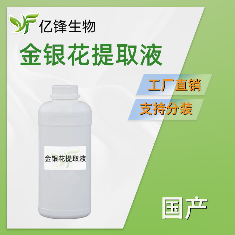 金银花提取液 金银花萃取液护肤润肤保湿滋润