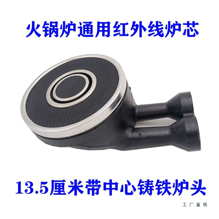 通用嵌入式火锅炉红外线铸铁炉头 13.5厘米双管135带铸铁炉芯