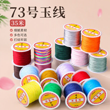 博婷73号玉线锦纶编织线手工串珠手链挂绳diy线材73号玉线批发