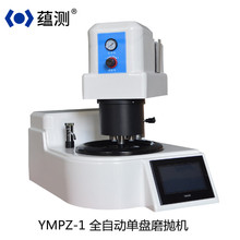 蕴测YMPZ-1 单盘全自动金相磨抛机 速度压力可调 直径30mm