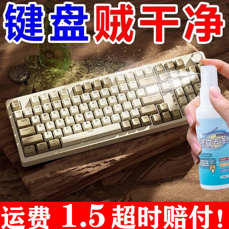 Keyboard Cleaning Internet Cafe Dust Removal Computer Mechanical Keyboard Screen Mouse Surface Grease Oil Film Removal Agent