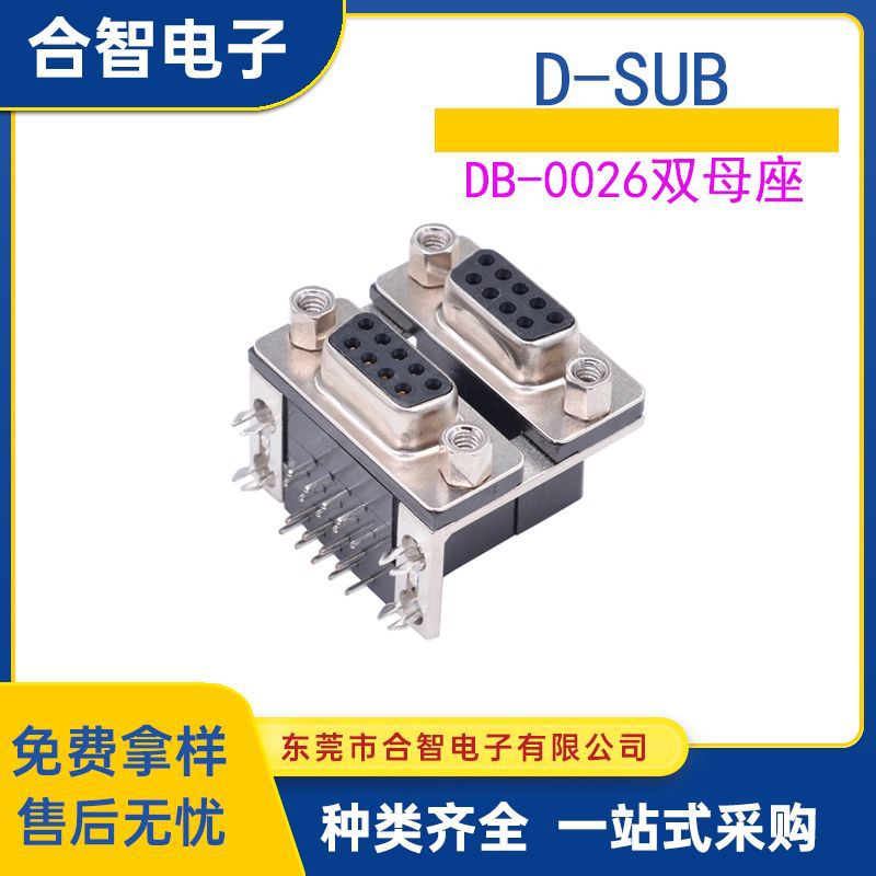 DR9双胞胎母座 9针连体D-SUB插座DB9公/母双层 上母下公上公下母