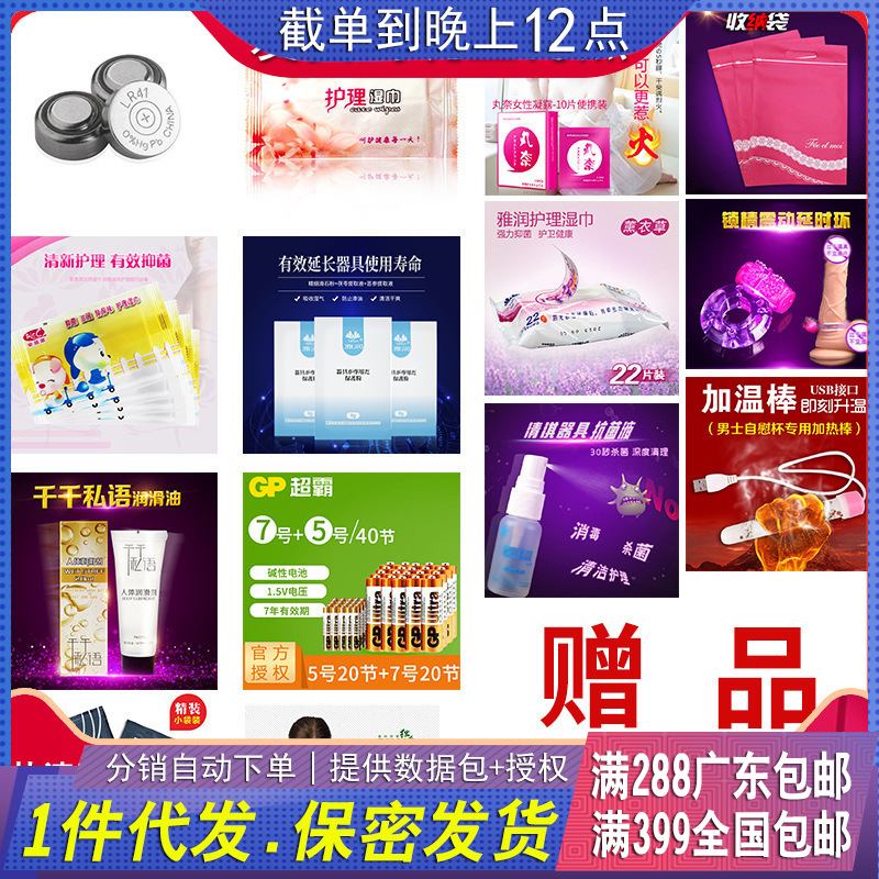 赠品集合 情趣用品批发代发