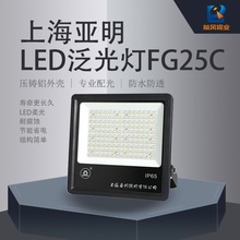 上海亚明亚牌LED泛光灯投光灯FG25C