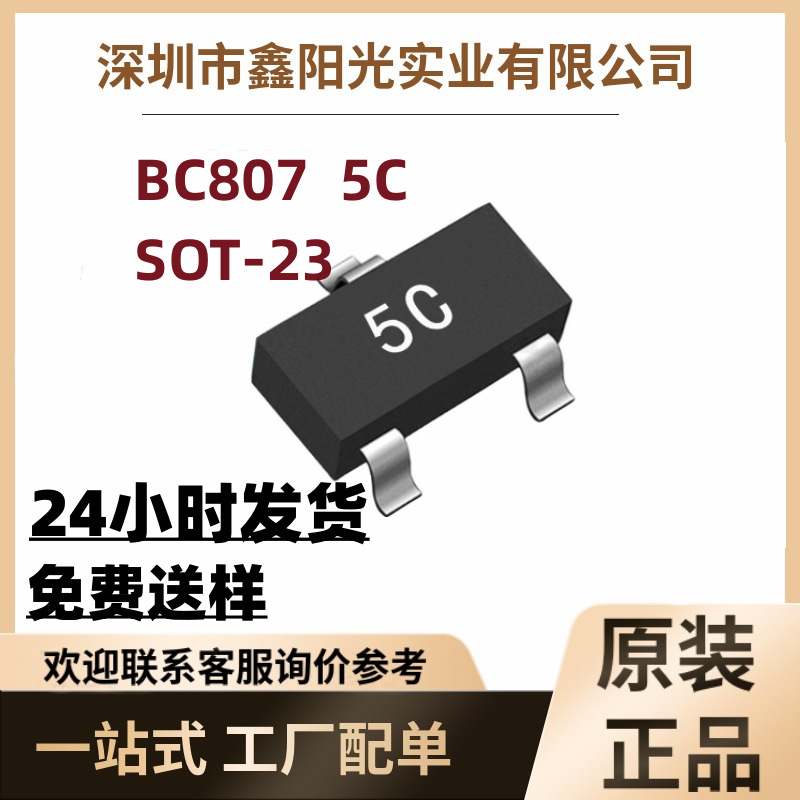 全新国产贴片三极管原装BC807 丝印5C  SOT-23 PNP晶体管BC807