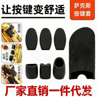中音次中音高音萨克斯拇指托套降E调降B调手指拖掌垫掌托侧键通用