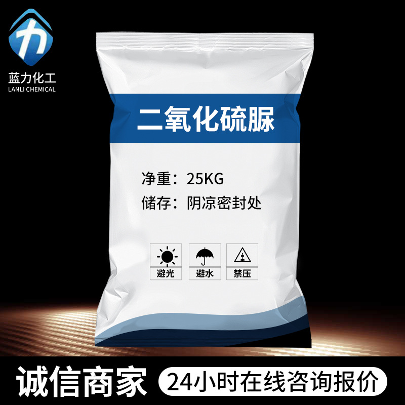 工业级污水处理漂白剂二氧化硫脲 纺织印染助剂清洗剂二氧化硫脲