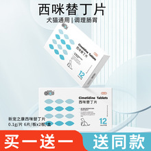 新宠之康西咪替丁片12片装狗狗猫咪胃肠疾病呕吐宠物药品批发代发