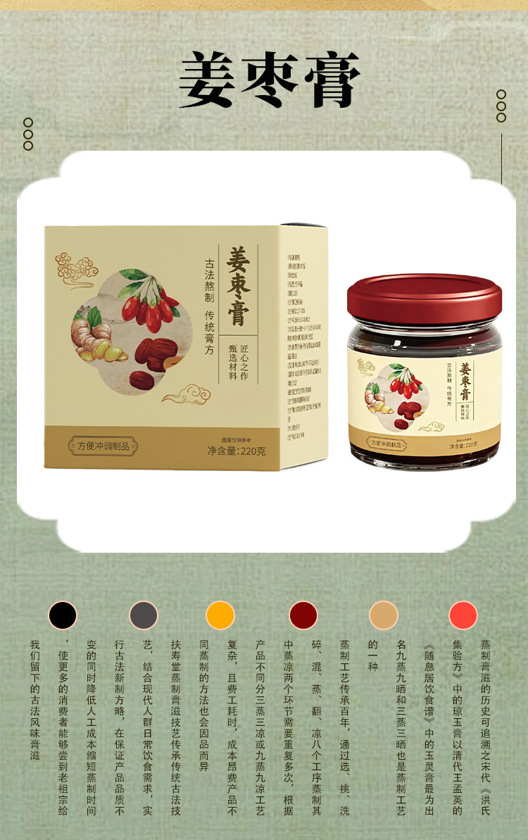 Huai Ginger & Jujube Paste (怀姜枣膏) — Steamed Herbal Paste with Red Date & Goji, 220g specifications