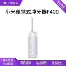 适用Xiaomi米家便携式冲牙器F400家用便携式水牙线口腔洁牙齿高效