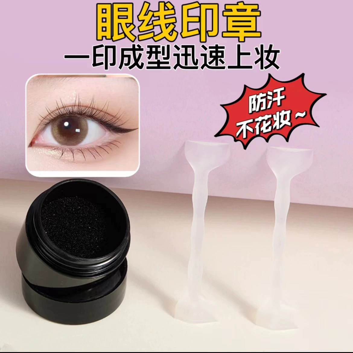 Трансграничная горячая распродажа TikTok карандаж для глаз Штамп для студенческой вечеринки
